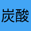 炭酸水の中の泡