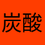 炭酸水プラス