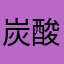 炭酸水素水
