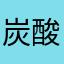 炭酸泉好き
