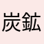 炭鉱666666