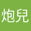 炮兒