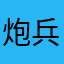 炮兵团李云龙