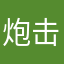 炮击中卒