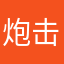 炮击炮