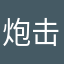 炮击第一人