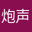 炮声真大