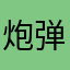 炮弹弹Boom
