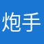 炮手没枪
