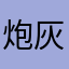 炮灰丿