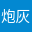 炮灰工程