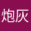 炮灰的