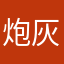 炮灰酱
