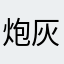 炮灰asd