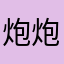 炮炮瑢