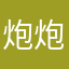炮炮.tw