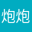 炮炮SAMA