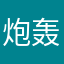 炮轰们
