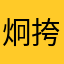 炯挎廓.