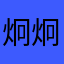 炯炯小宝贝