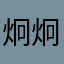 炯炯防晒剂嗯恶化
