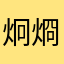 炯烱
