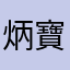 炳寶寶