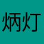 炳灯