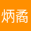炳矞