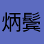 炳鬓