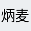 炳麦麦