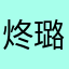 炵璐萌