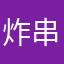 炸串串ooo