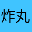 炸丸子13455224177