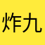炸九毋久