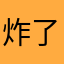 炸了做淀粉肠都不给你