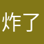 炸了这个世界。。。