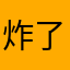 炸了RBW