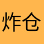 炸仓鼠坨