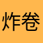 炸卷毛