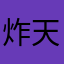 炸天帮后台