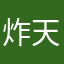 炸天帮永恒天尊