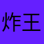 炸天帮 王林