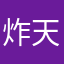 炸天幫小帥