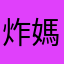炸媽