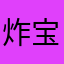 炸宝bo呢吼宝了om