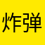 炸弹阿萨德