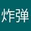 炸弹鸡