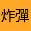 炸彈同學