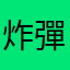 炸彈砲
